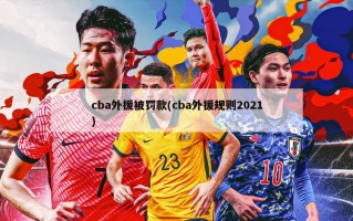 cba外援被罚款(cba外援规则2021)