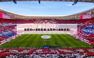 伯恩利vs曼联直播(伯恩利vs曼联录像)