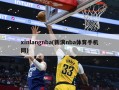 xinlangnba(新浪nba体育手机网)