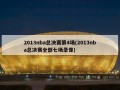 2013nba总决赛第4场(2013nba总决赛全部七场录像)