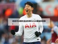 欧冠半决赛时间(欧洲杯2024赛程时间表)