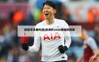 ***半决赛时间(***2024赛程时间表)
