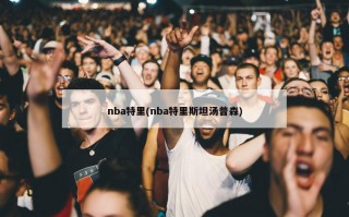 nba特里(nba特里斯坦汤普森)