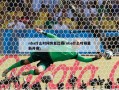 nba什么时候恢复比赛(nba什么时候重新开赛)