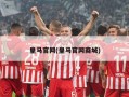 皇马官网(皇马官网商城)