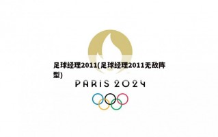 足球经理2011(足球经理2011无敌阵型)