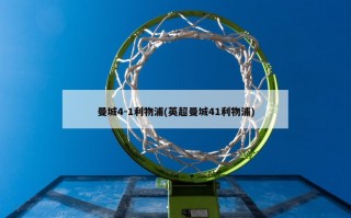 曼城4-1利物浦(英超曼城41利物浦)