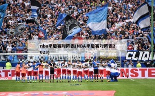 nba季后赛对阵表(NBA季后赛对阵表2023)