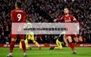 nba特赦(Nba特赦被裁有薪资吗)