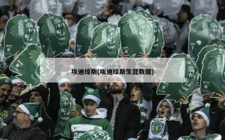 埃迪琼斯(埃迪琼斯生涯数据)
