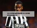 2023足球欧洲杯预选赛(2023足球欧洲杯预选赛比分)