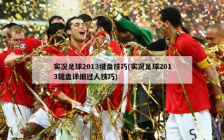 实况足球2013键盘技巧(实况足球2013键盘详细过人技巧)