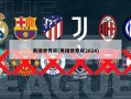 男排世界杯(男排世界杯2024)