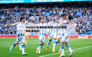 nba2022比赛回放免费(nba比赛******回放)