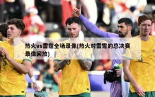 热火vs雷霆全场录像(热火对雷霆的总决赛录像回放)