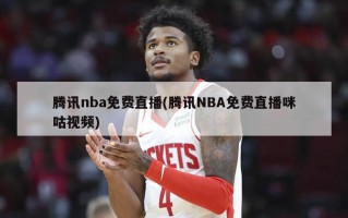腾讯nba免费直播(腾讯NBA免费直播咪咕视频)