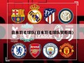 日本羽毛球队(日本羽毛球队赞助商)