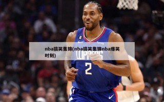 nba搞笑集锦(nba搞笑集锦nba爆笑时刻)