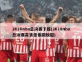 2010nba总决赛下载(2010nba总决赛高清录像回放超)