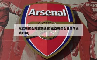 东京奥运会男篮落选赛(东京奥运会男篮落选赛时间)