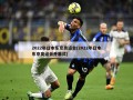 2022年日本东京奥运会(2022年日本东京奥运会开幕式)