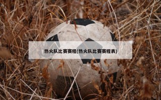 热火队比赛赛程(热火队比赛赛程表)